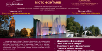 24 жовтня 2025р. derma-innovations.org